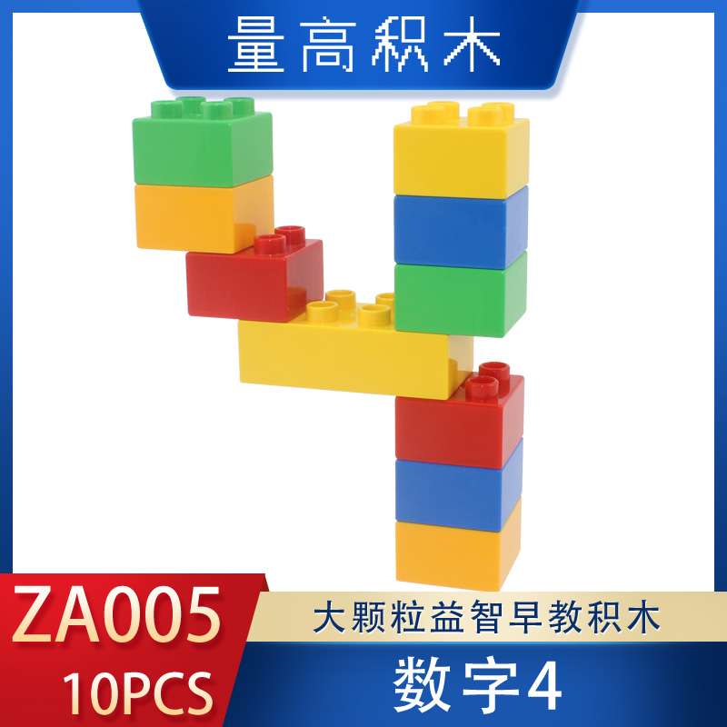 数字4基础造型ZA005奇果妈妈视频教程量高积木大颗粒益智玩具(图1)