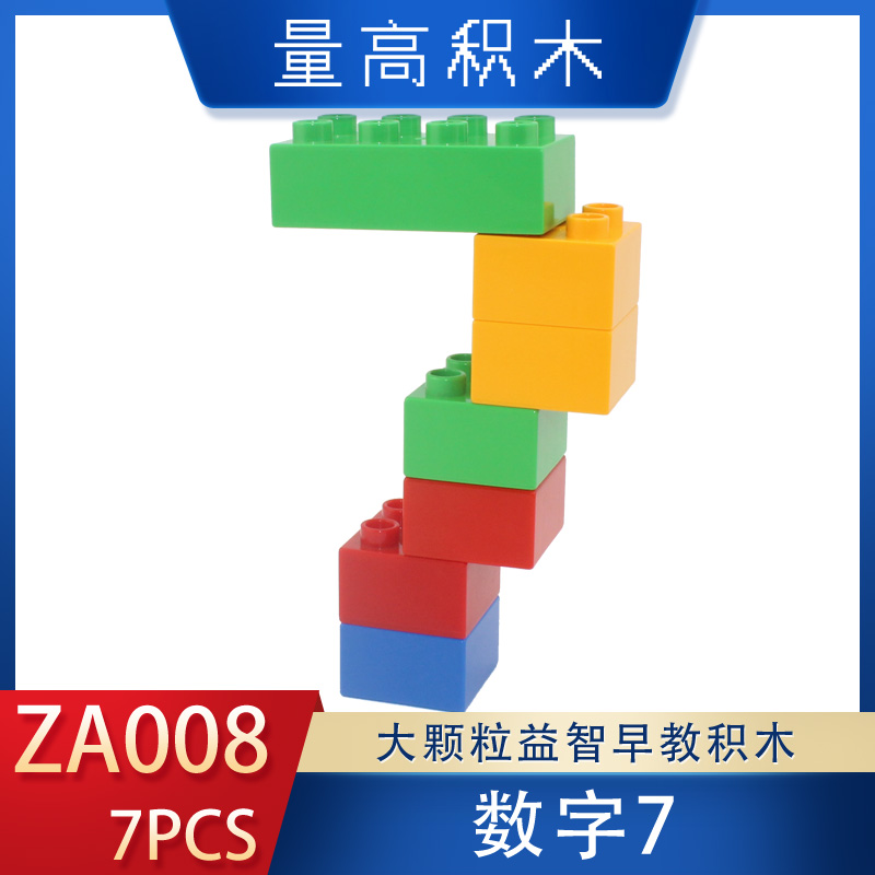 数字7基础造型ZA008奇果妈妈视频教程量高积木大颗粒益智玩具(图1)
