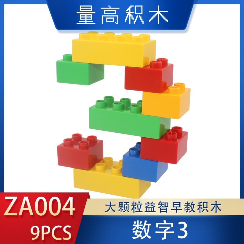 ZA004量高积木数字3基础造型奇果妈妈视频乐高式大颗粒得宝系列玩具说明书(图1)