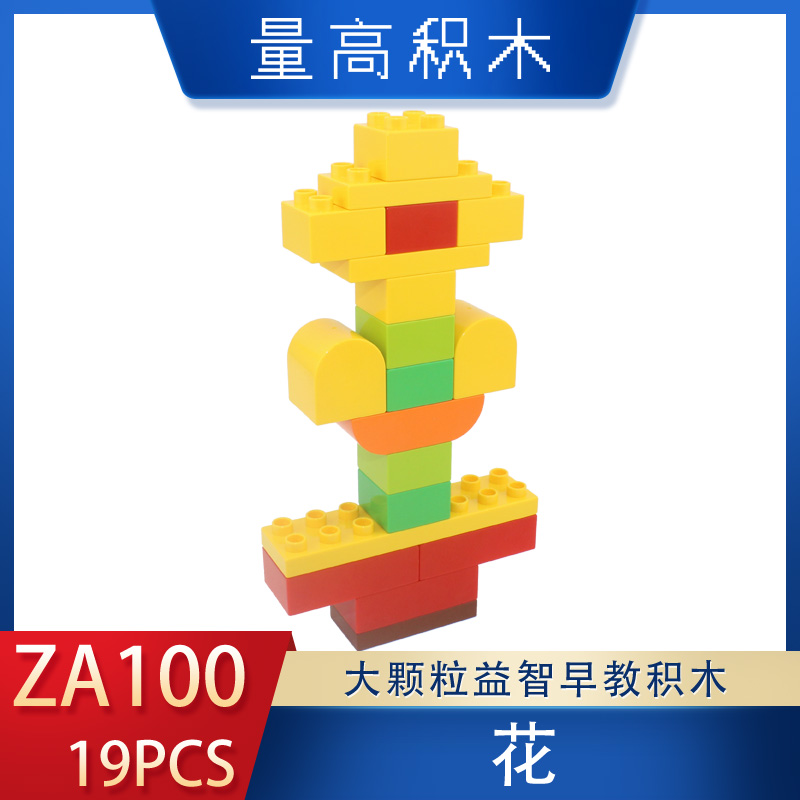 ZA100花奇果妈妈视频教程量高大颗粒积木儿童拼插教材(图1)