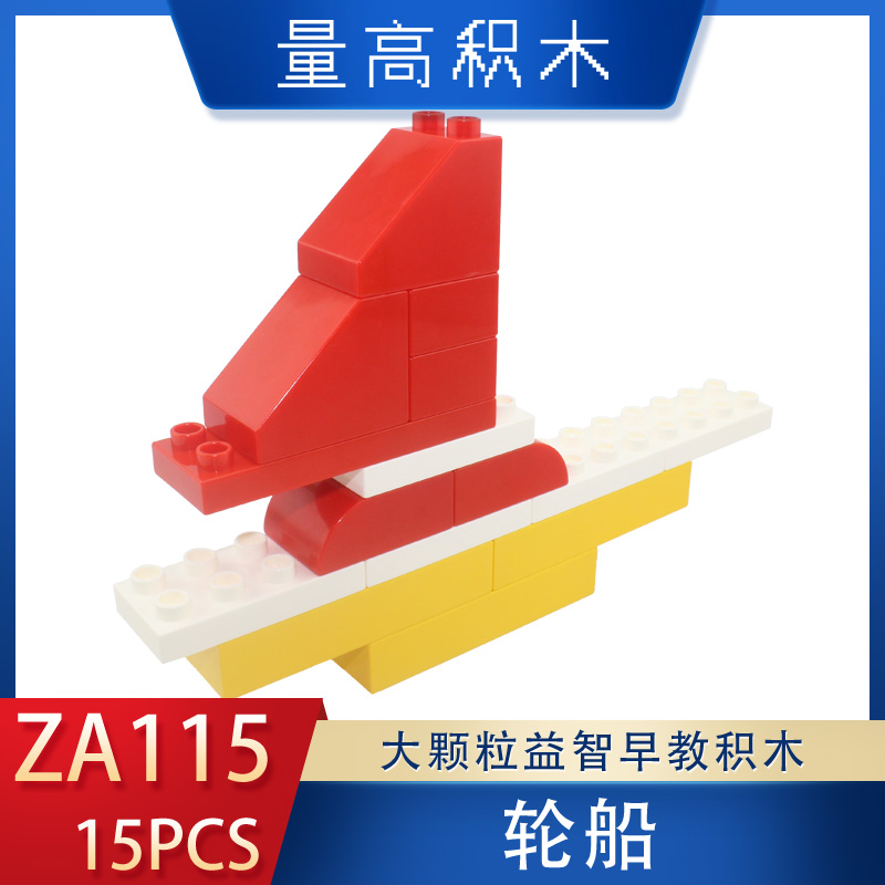 ZA115轮船奇果妈妈视频教程量高大颗粒积木儿童拼插教材(图1)