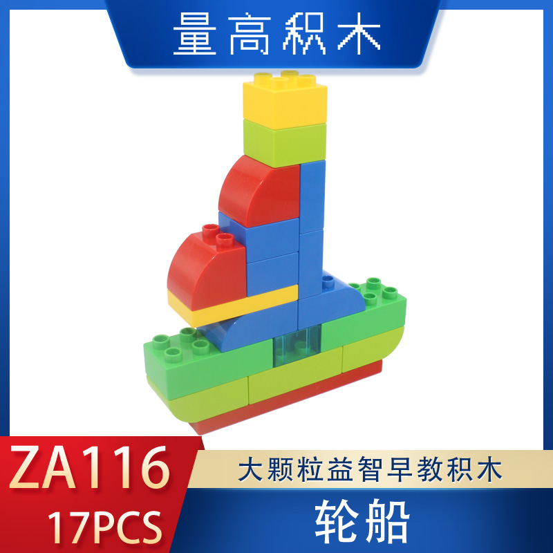 ZA116轮船量高大颗粒积木儿童基础拼搭奇果妈妈海量视频教学(图1)