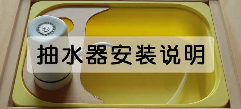 抽水器安装说明
