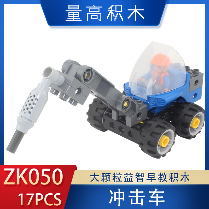 ZK050冲击车量高积木工程系列奇果妈妈视频教程玩具(图1)