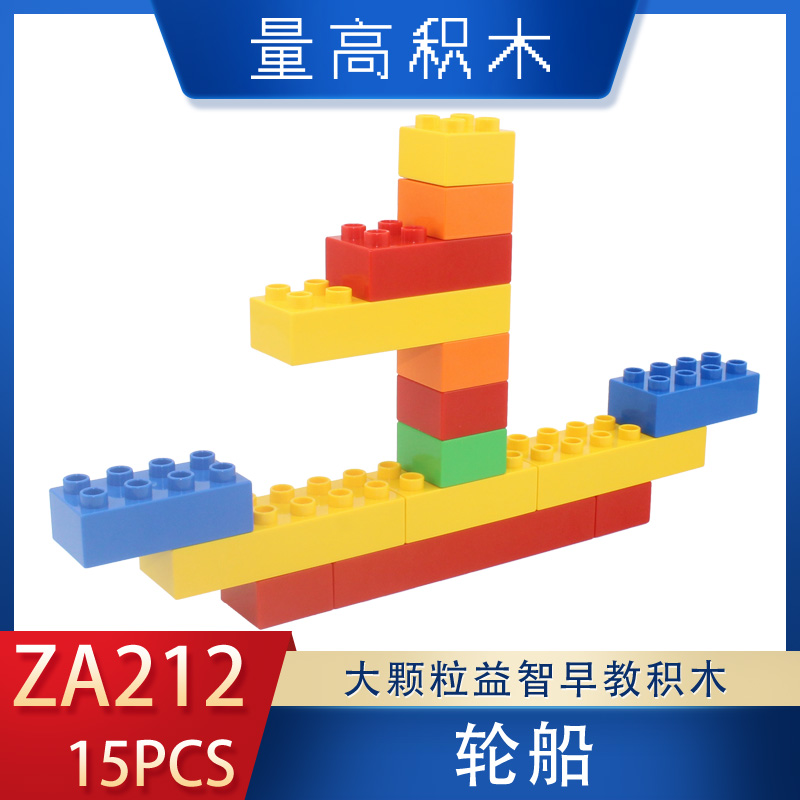 za212轮船量高大颗粒积木基础拼插造型视频教程(图1)